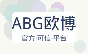 ABG欧博 配图
